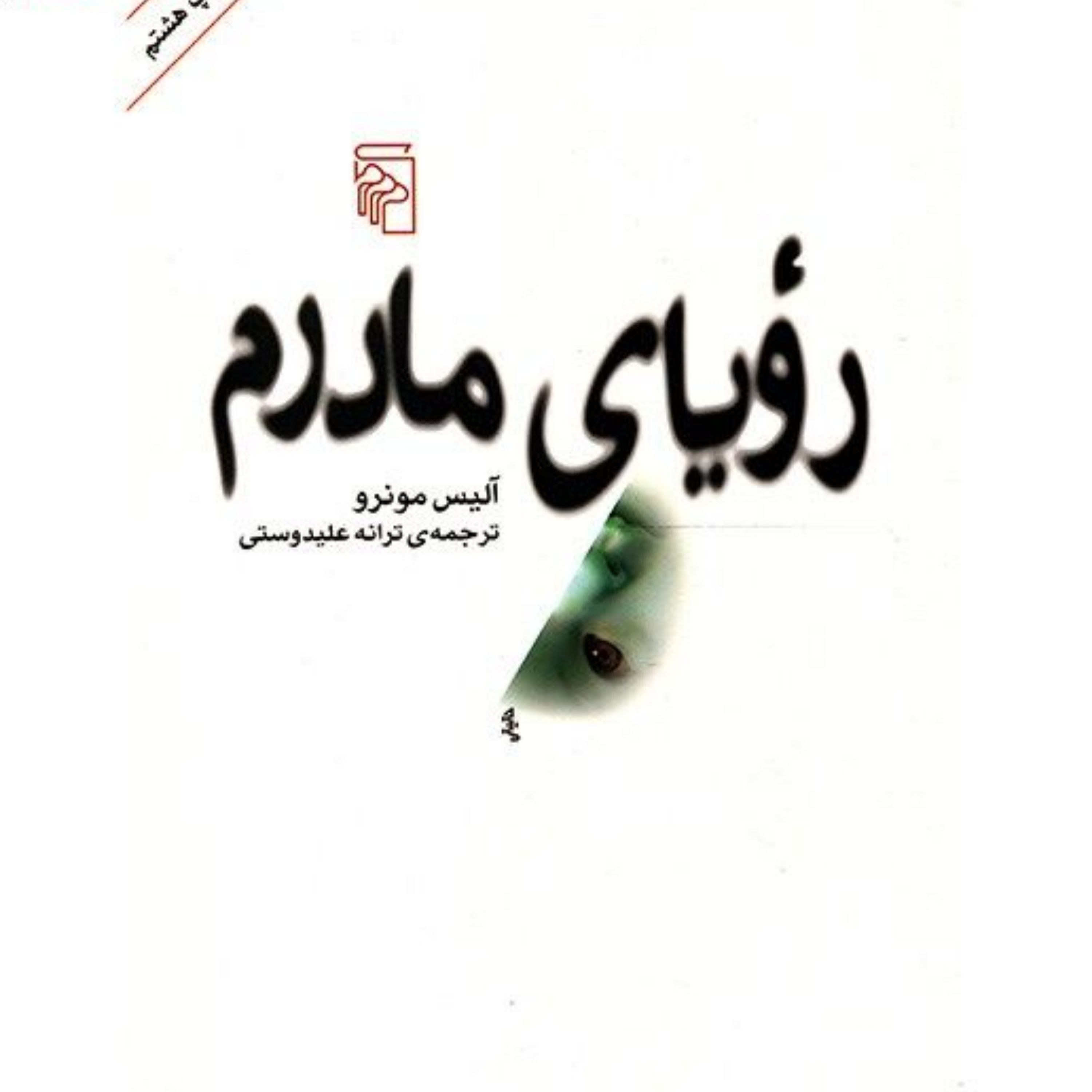 کتاب رویای مادرم اثر آلیس مونرو نشر مرکز