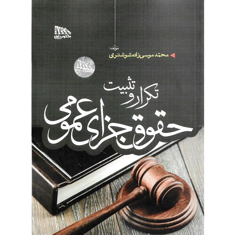 تکرار و تثبیت حقوق جزای عمومی