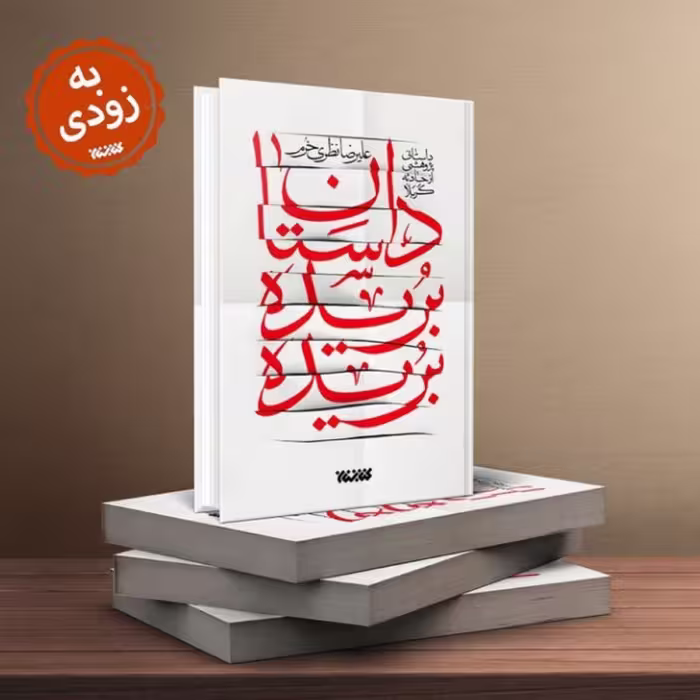 خرید رمان داستان های بریده بریده نشر کتابستان معرفت  از کتابگاه