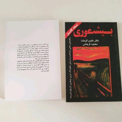 کتاب بیشعوری به قلم دکتر خاویر کرمنت
