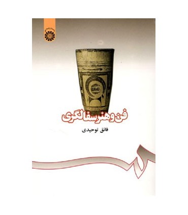 کتاب فن و هنر سفالگری