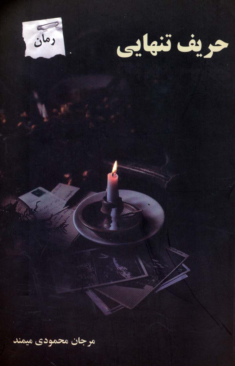 حریف تنهایی - ناشربوک | خرید آنلاین کتاب