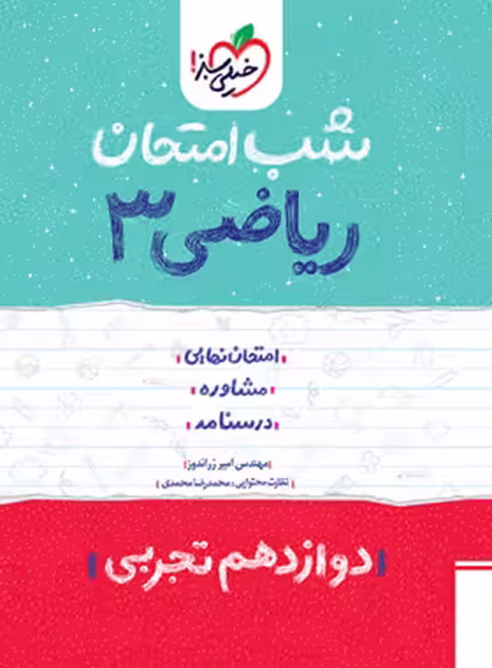 شب امتحان ریاضی دوازدهم تجربی خیلی سبز | چی بخونم