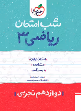 شب امتحان ریاضی دوازدهم تجربی خیلی سبز | چی بخونم