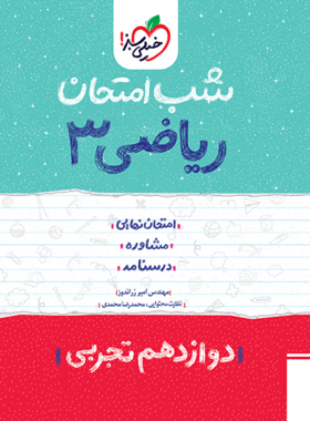 شب امتحان ریاضی دوازدهم تجربی خیلی سبز | چی بخونم