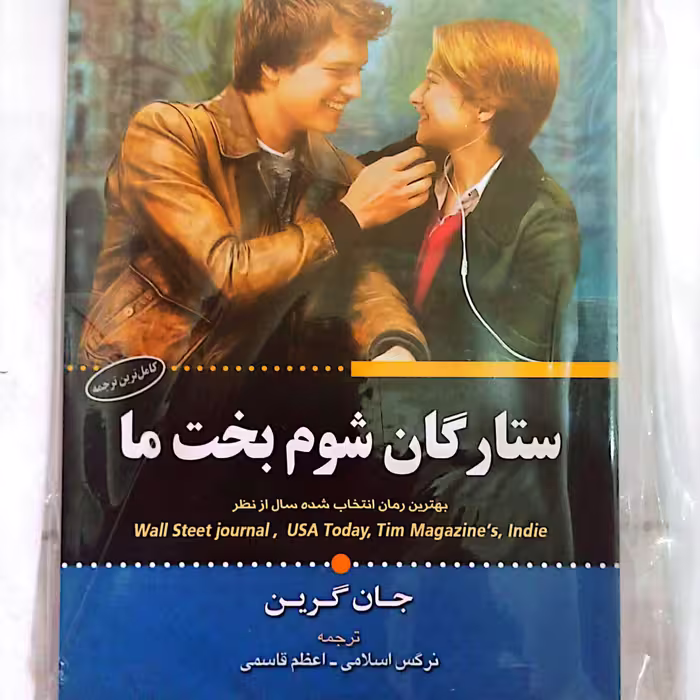 کتاب ستارگان شوم بخت ما