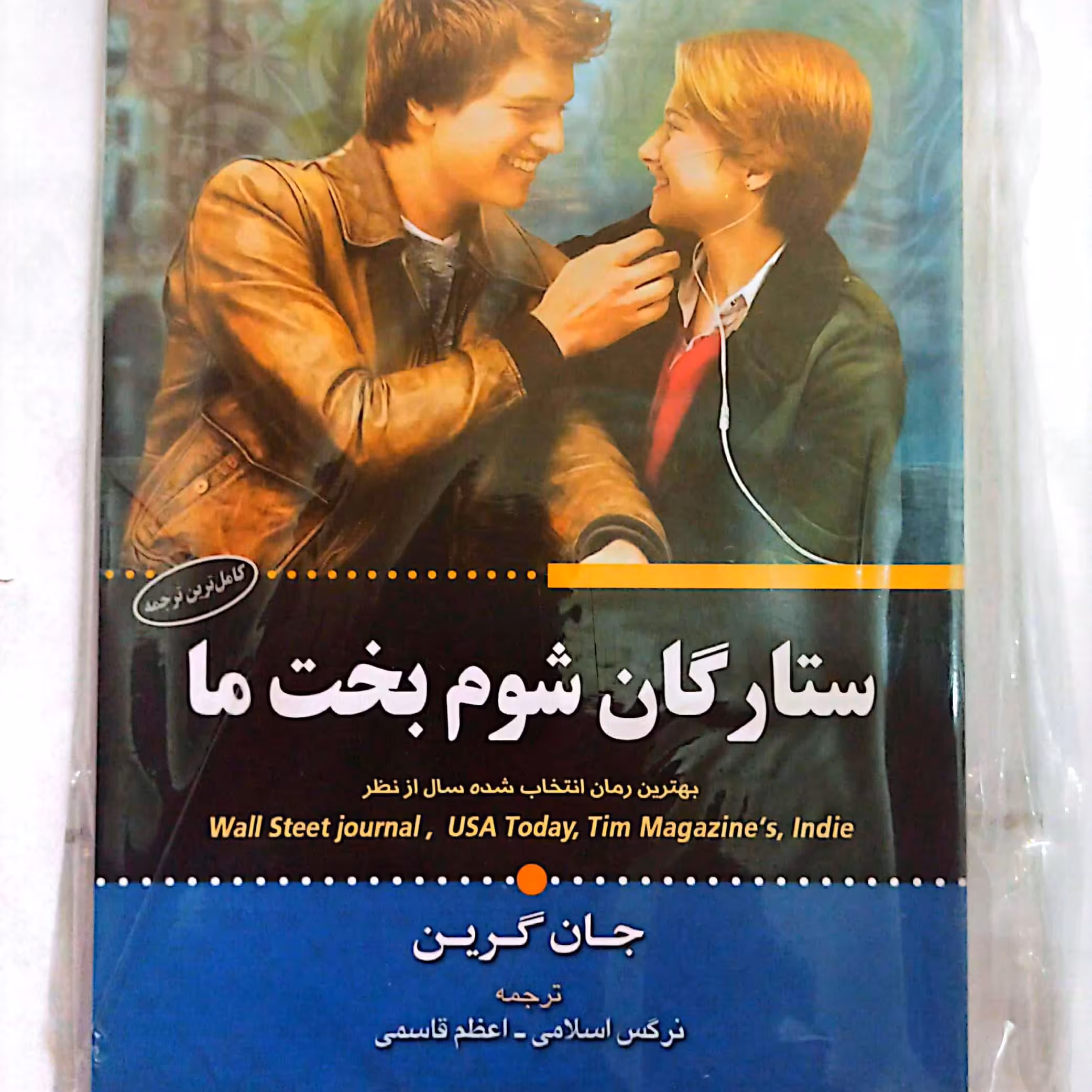 کتاب ستارگان شوم بخت ما