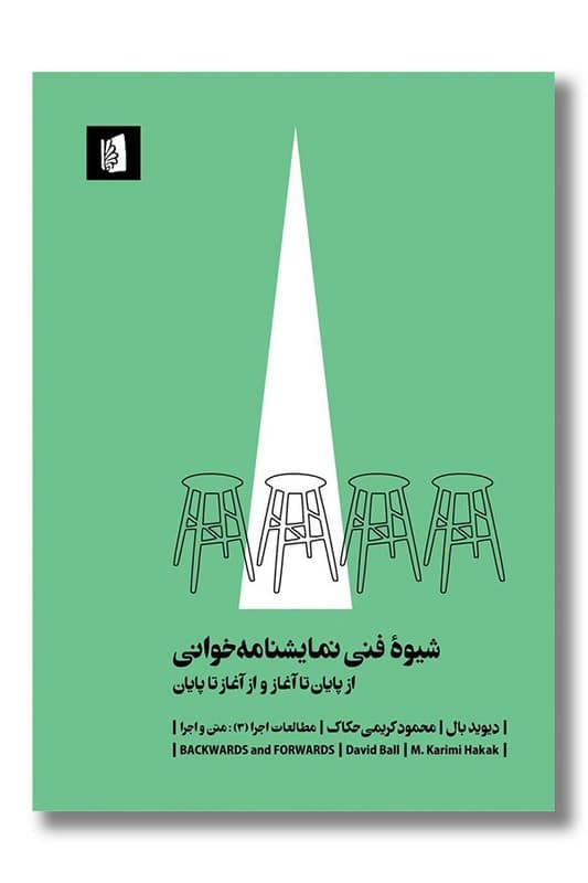 کتاب شیوه فنی نمایشنامه خوانی از پایان تا آغاز و از آغاز تا پایان