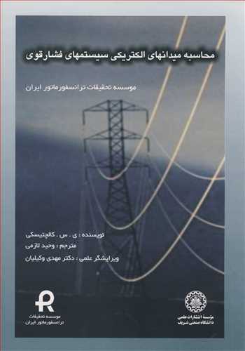 کتاب محاسبه میدانهای الکتریکی سیستمهای فشارقوی