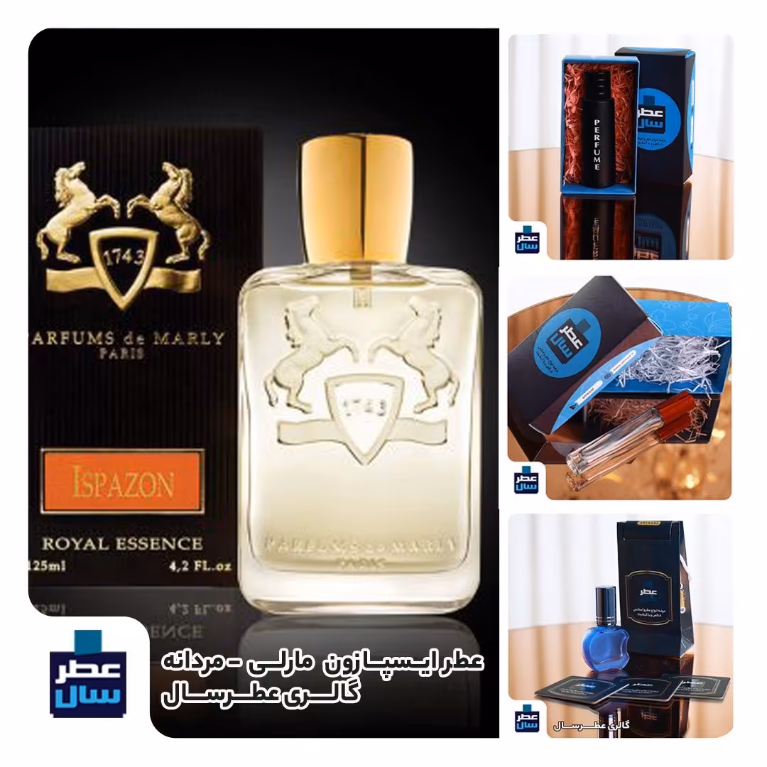 اسانس و عطر  ایسپازون مارلی حجم اسپری 5 میل باکیفیت یا 3 میل خالص رول یا اسپری 7 میل ادکلنی (عطر ادکلن ایسپازون مارلی