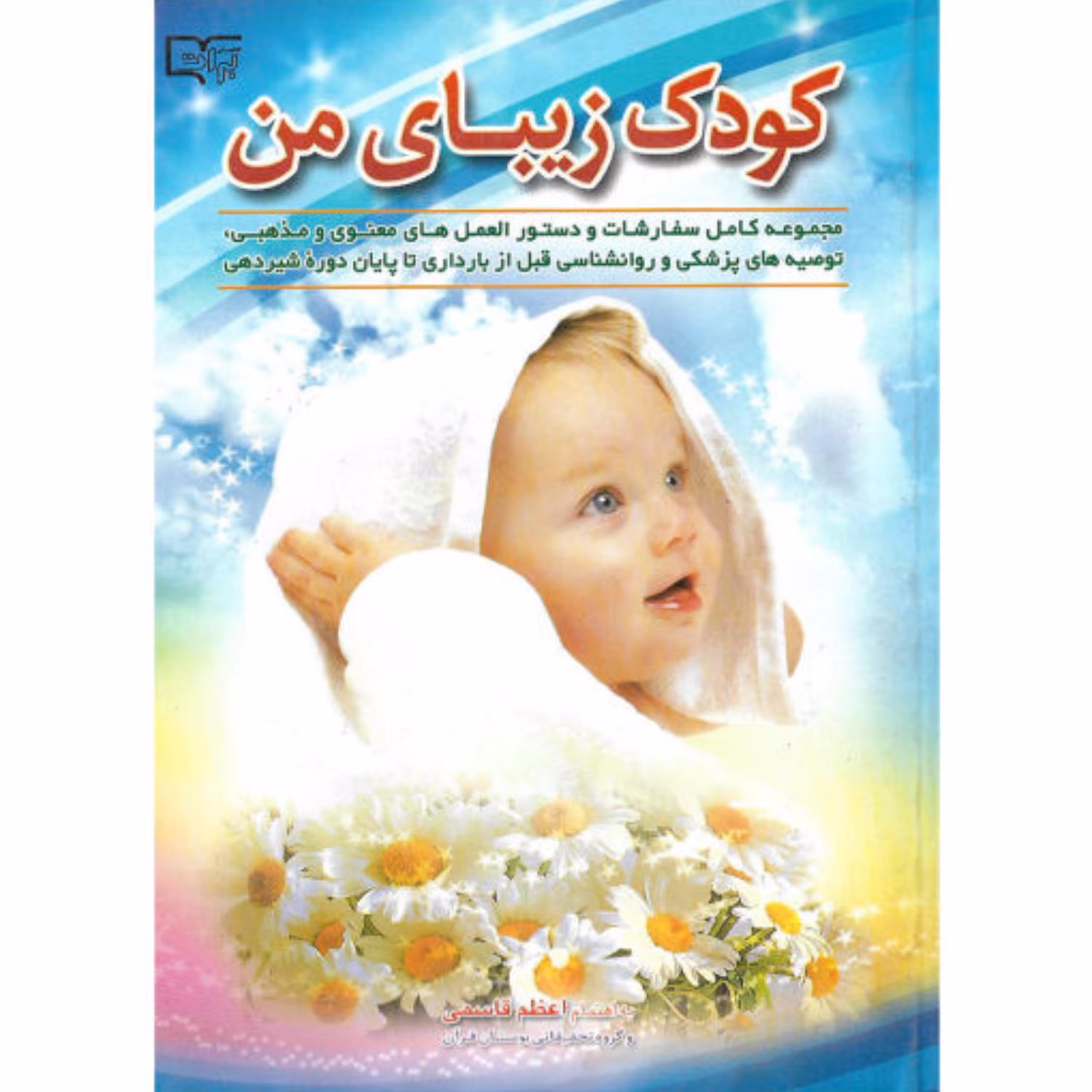 کتاب کودک زیبای من - اعظم قاسمی