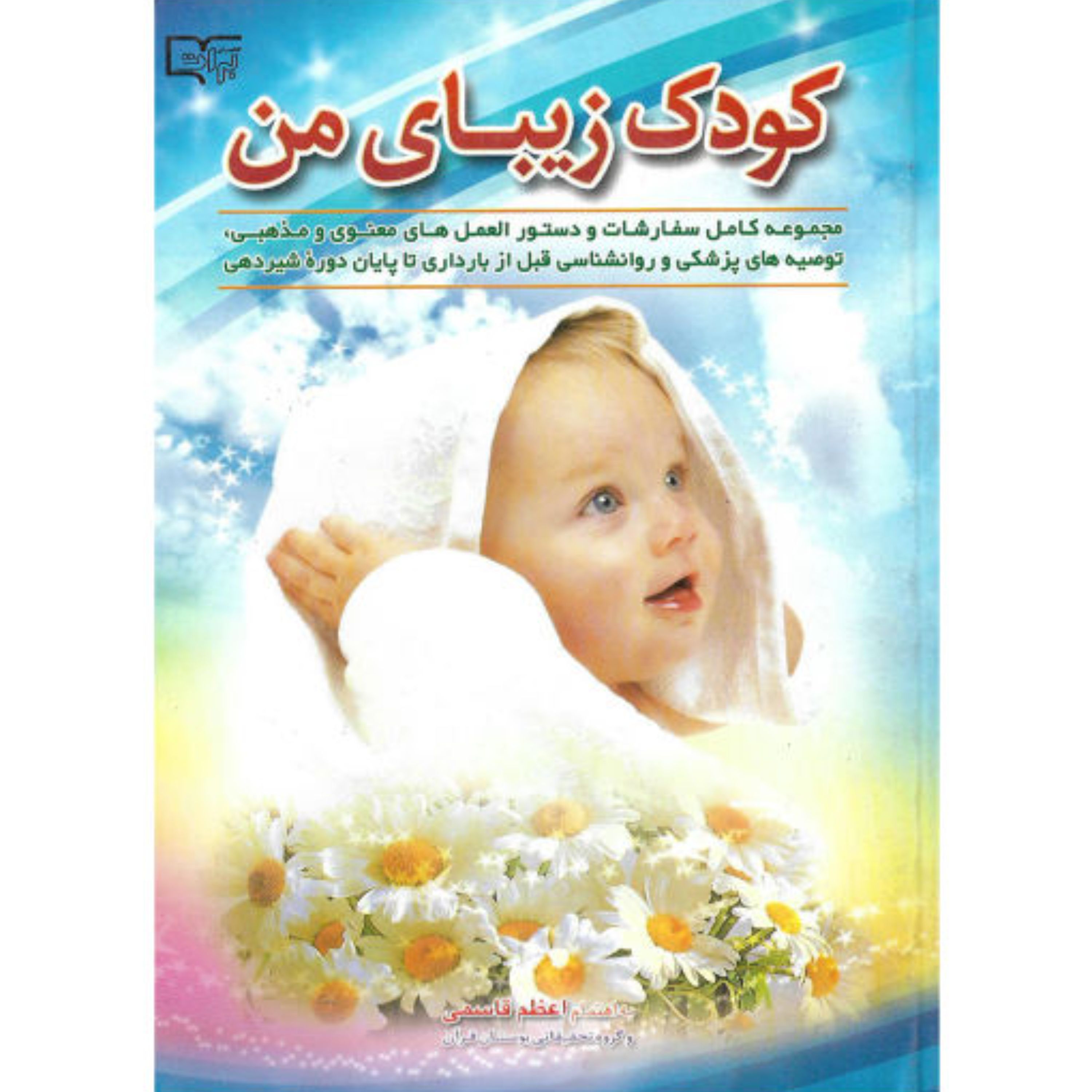 کتاب کودک زیبای من - اعظم قاسمی