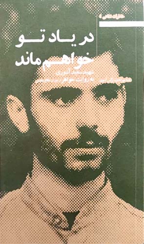 کتاب در یاد تو خواهم ماند