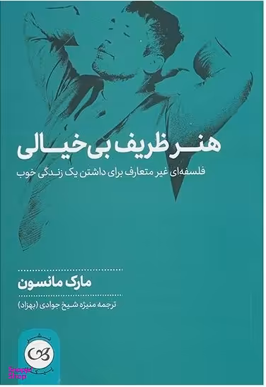 هنر ظریف بی خیالی