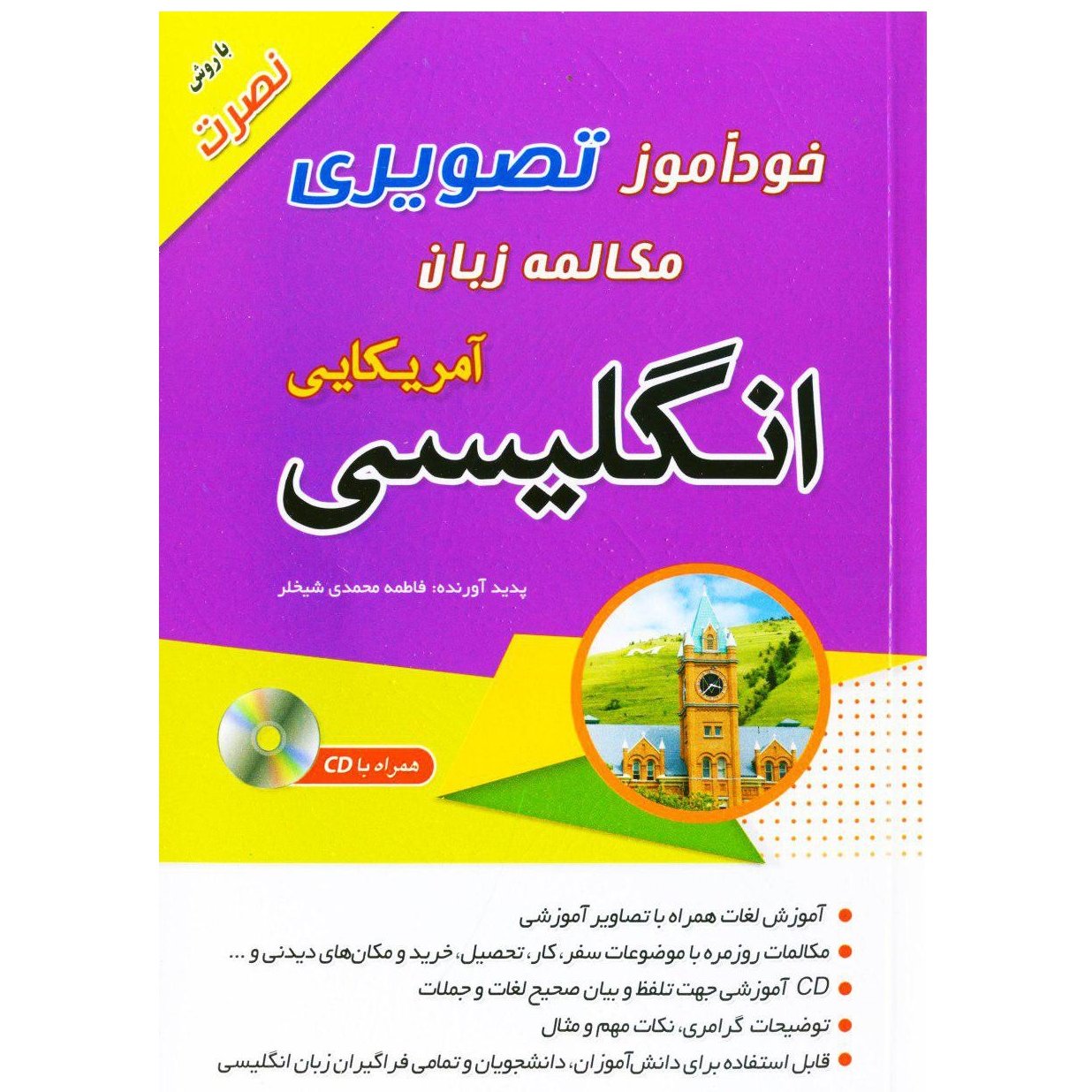 کتاب خودآموز تصویری مکالمه زبان انگلیسی آمریکایی با روش نصرت به همراه CD