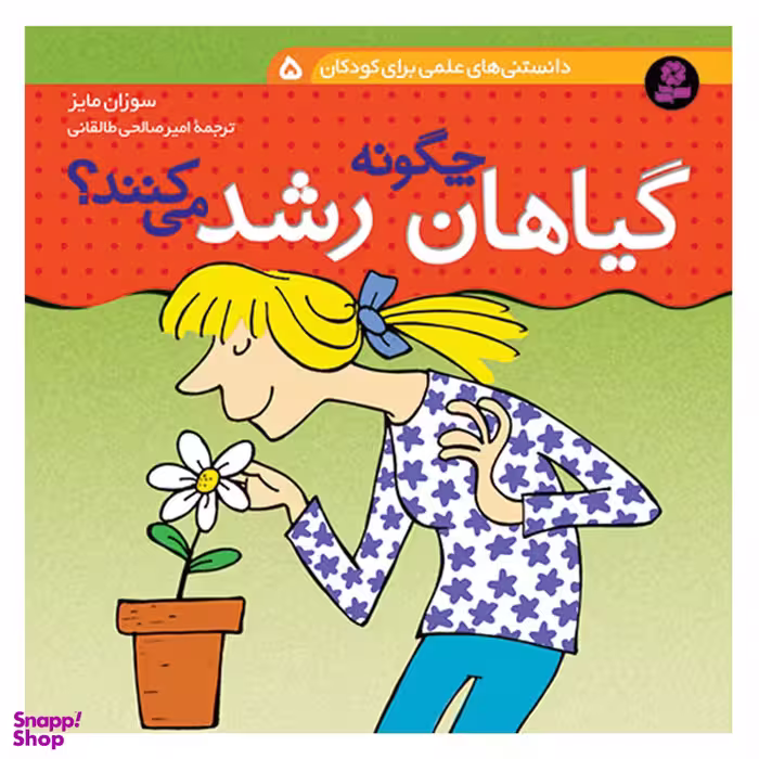 کتاب دانستنی های علمی برای کودکان 5 گیاهان چگونه رشد می کنند اثر سوزان مایز انتشارات قدیانی