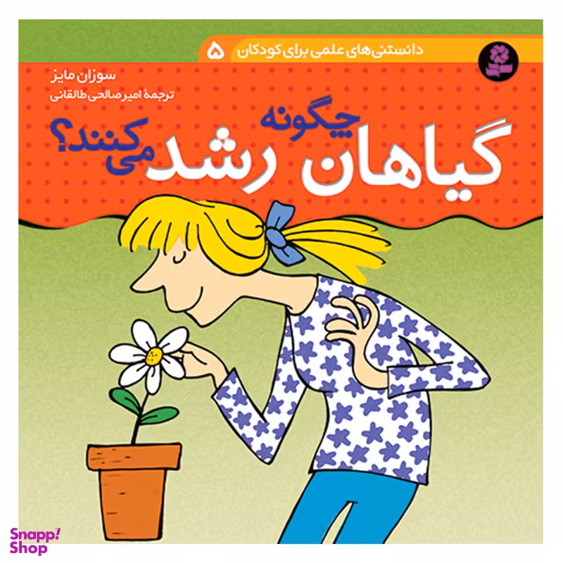 کتاب دانستنی های علمی برای کودکان 5 گیاهان چگونه رشد می کنند اثر سوزان مایز انتشارات قدیانی