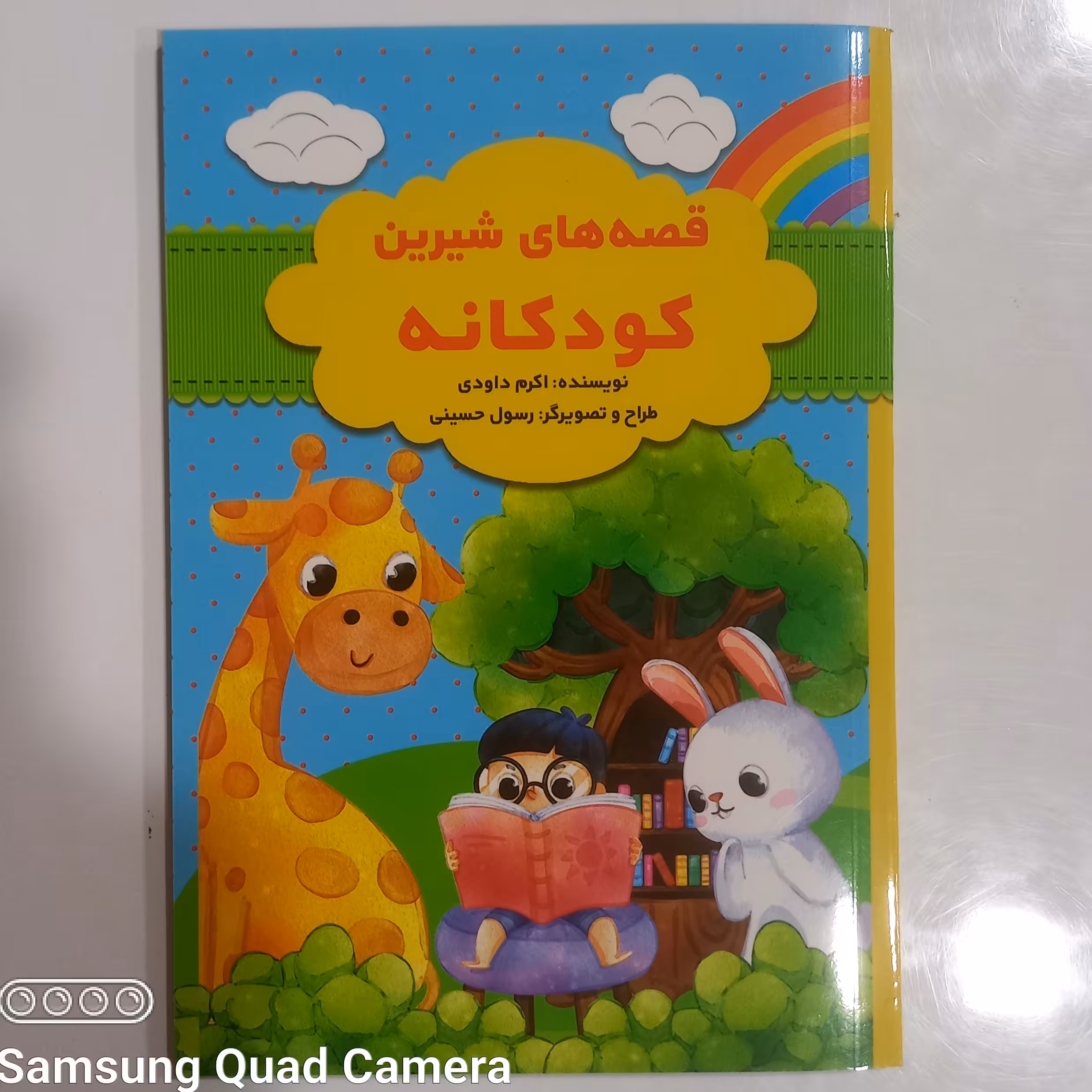قصه های شیرین کودکانه 