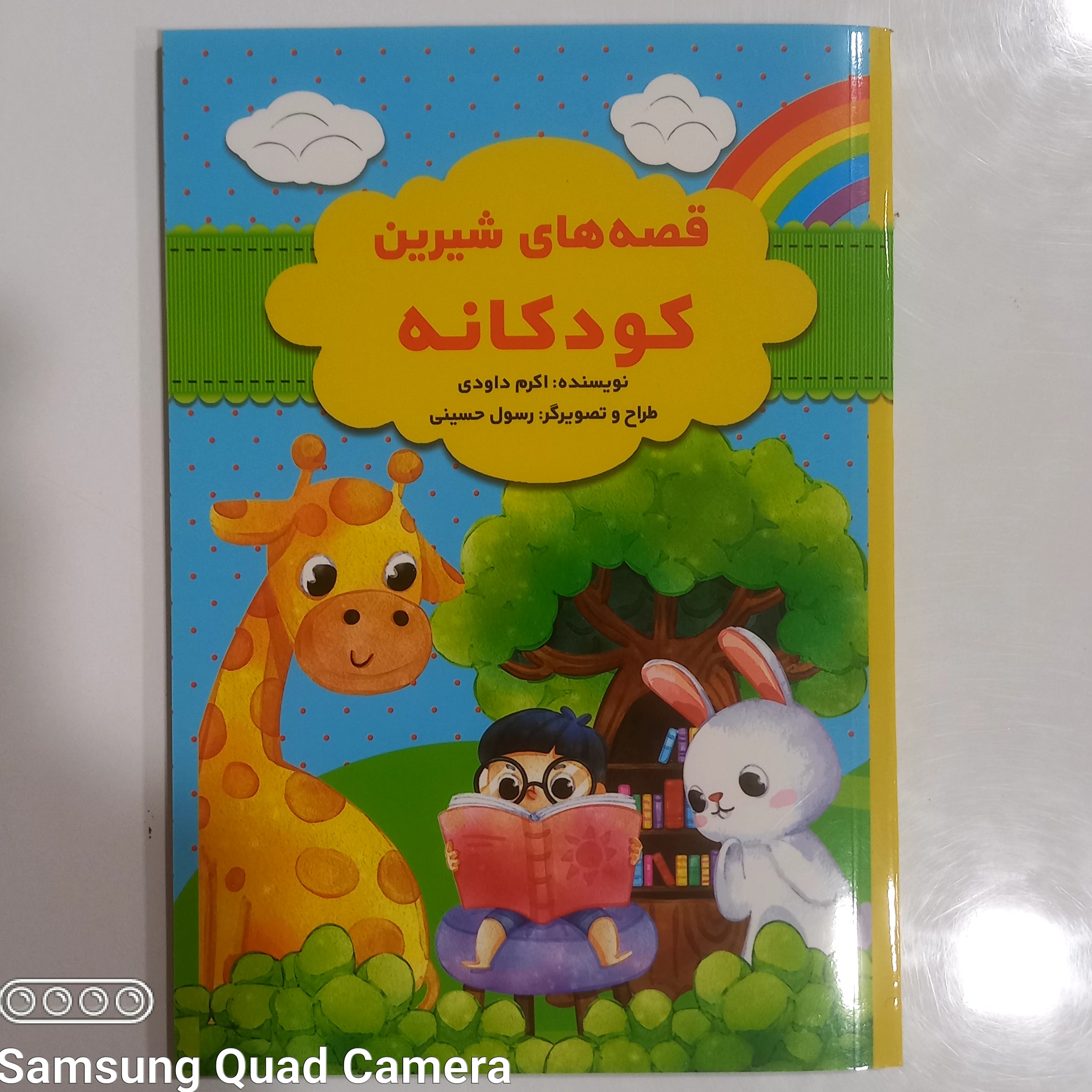 قصه های شیرین کودکانه