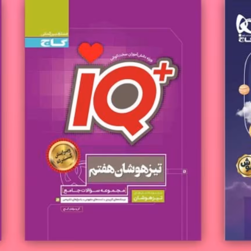 کتاب گاج آیکیو هفتم تیز هوشان