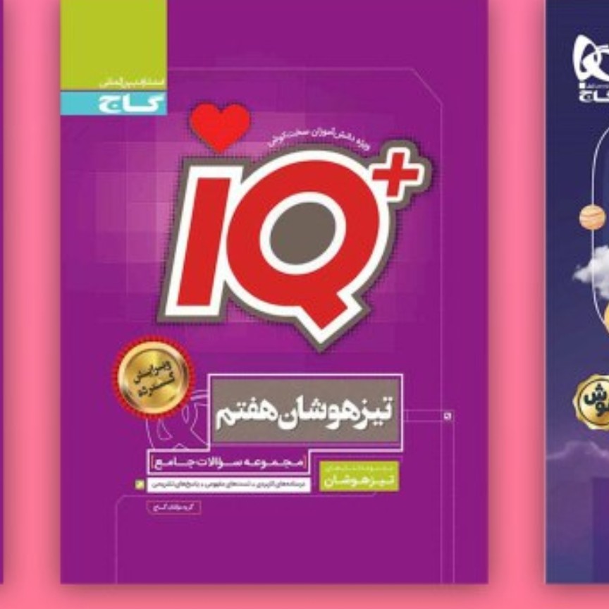 کتاب گاج آیکیو هفتم تیز هوشان