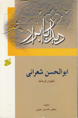 خرید کتاب دیدار با ابرار؛ ابوالحسن شعرانی نگهبان فرهنگ — کتابسرای طه