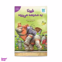 کتاب فیونا به مدرسه می روند اثر جمعی از نویسندگان انتشارات دُکسا