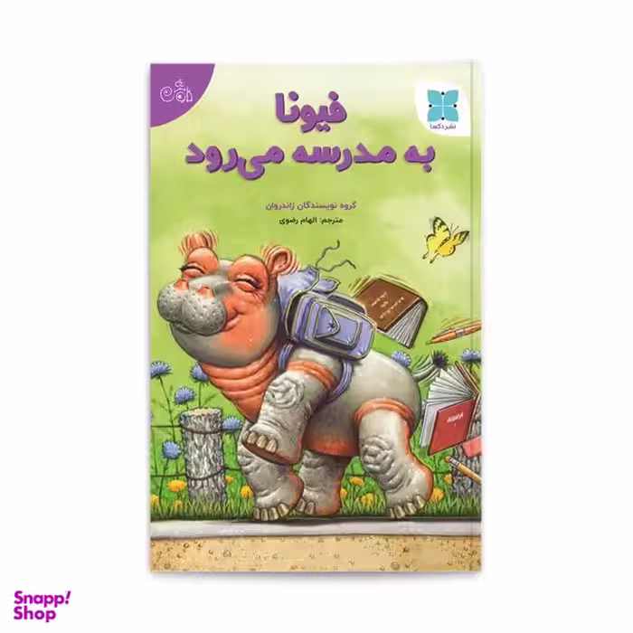 کتاب فیونا به مدرسه می روند اثر جمعی از نویسندگان انتشارات دُکسا
