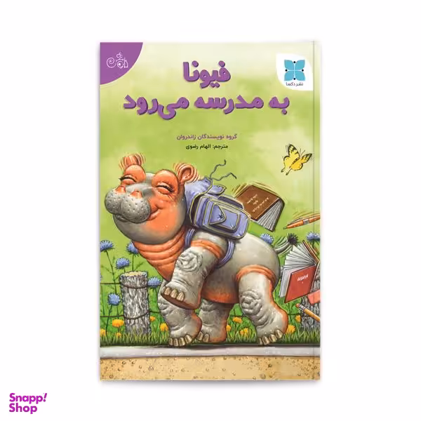 کتاب فیونا به مدرسه می روند اثر جمعی از نویسندگان انتشارات دُکسا