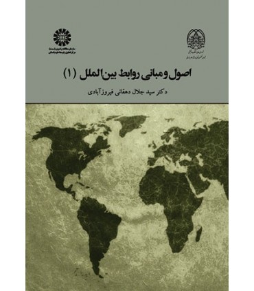 کتاب اصول و مبانی روابط بین الملل 1