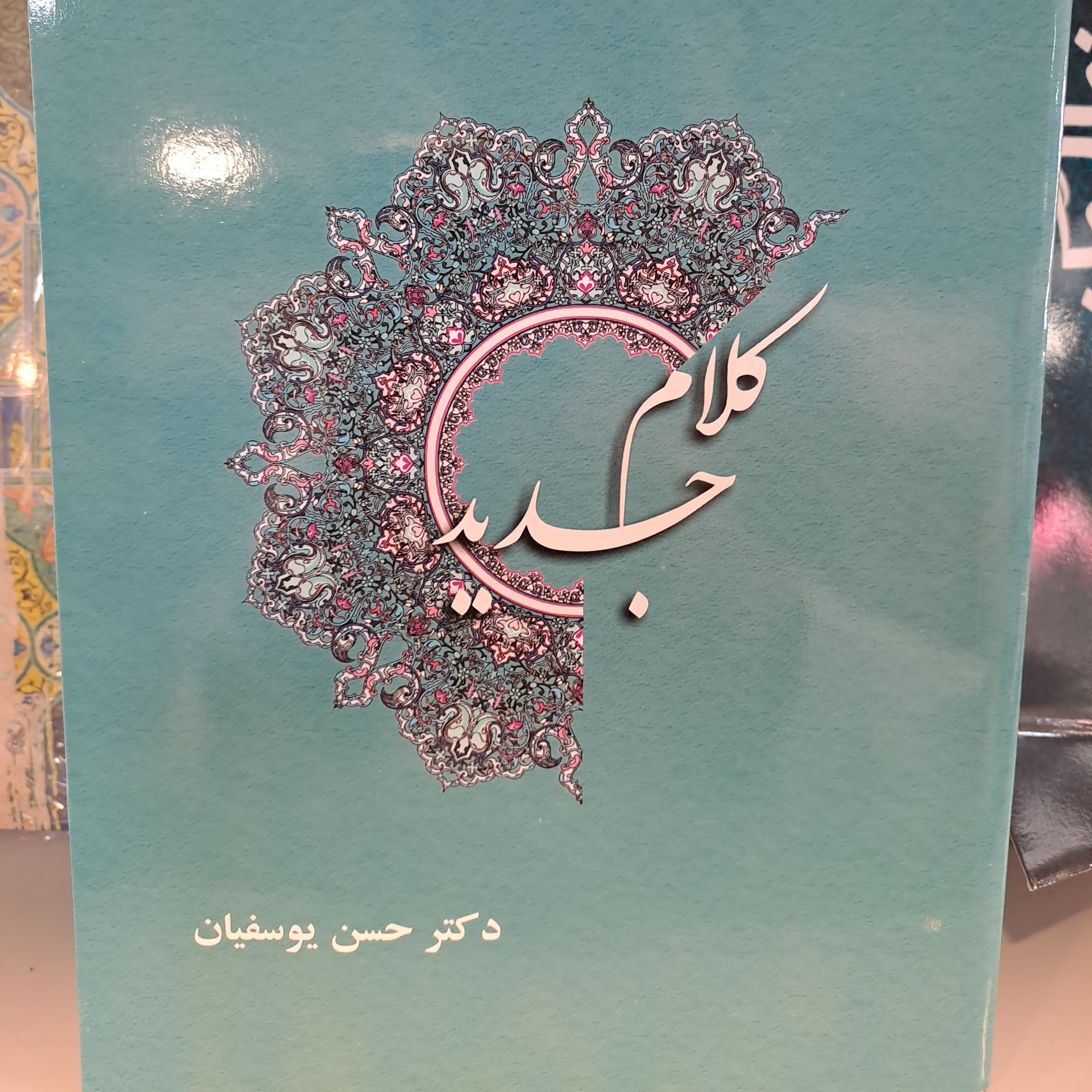 کتاب کلام جدید دکتر حسن یوسفیان