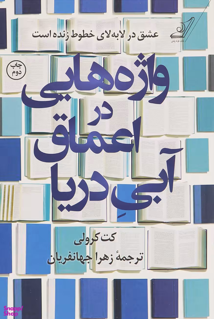 واژه هایی در اعماق آبی دریا