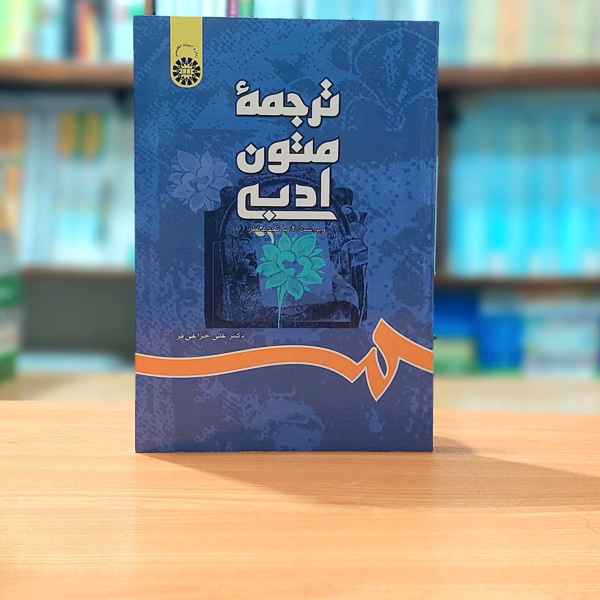 ترجمه متون ادبی علی خزاعی فر انتشارات سمت - کد 0697