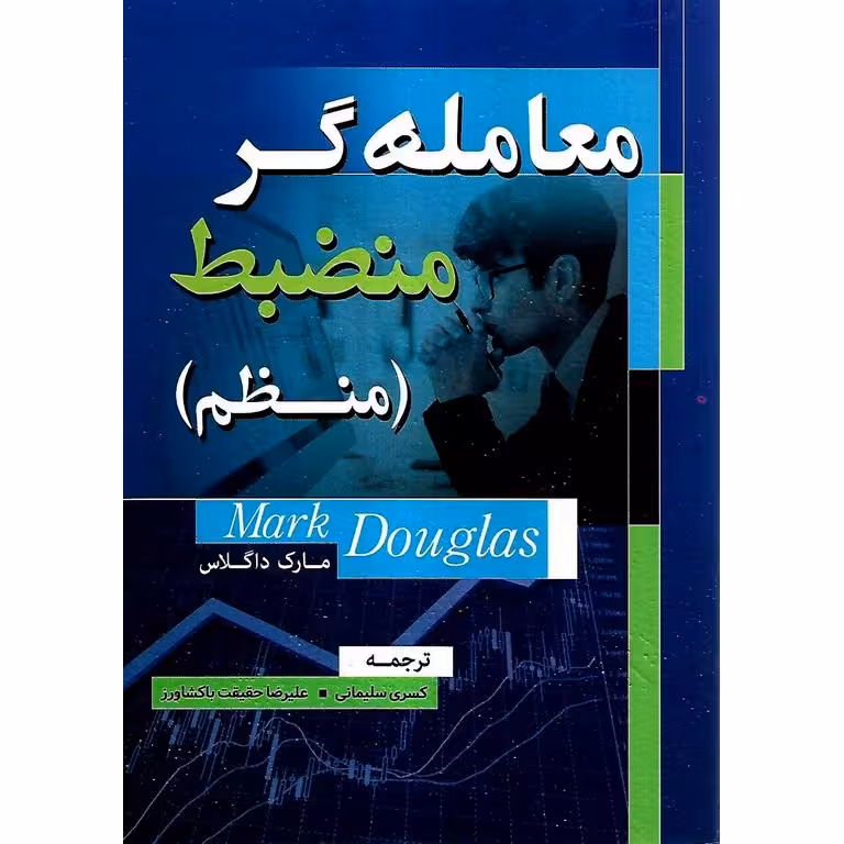 معامله گر منضبط (منظم)