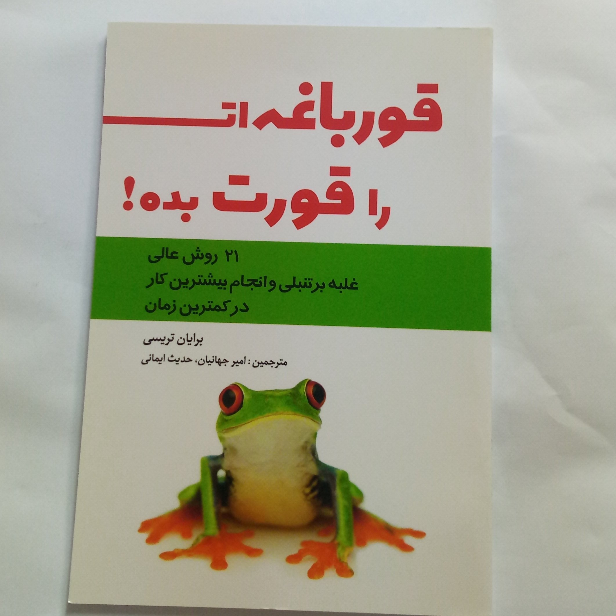 قورباغه ات را قورت بده