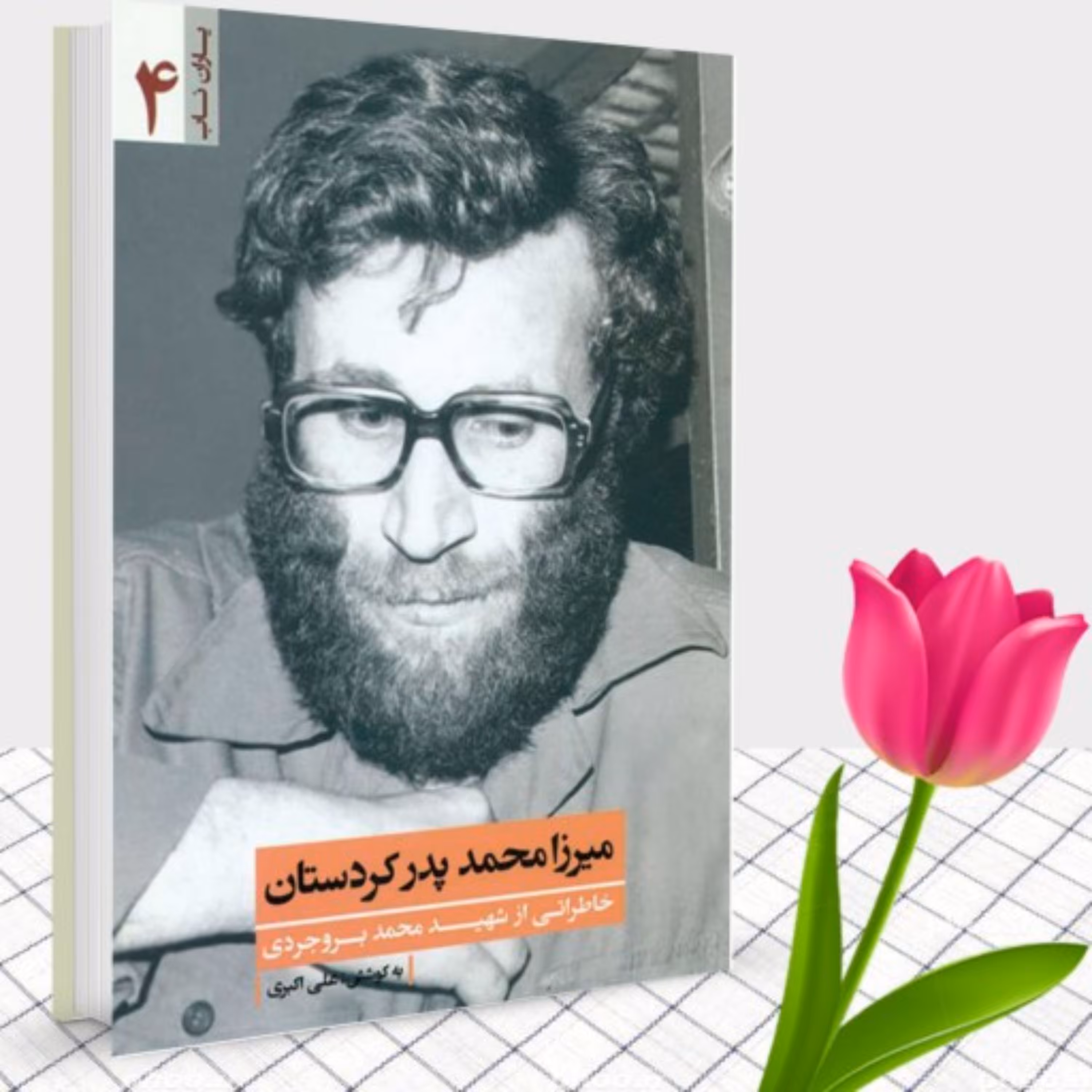 کتاب یاران ناب 4 میرزا محمد پدر کردستان (خاطراتی از شهید محمد بروجردی)