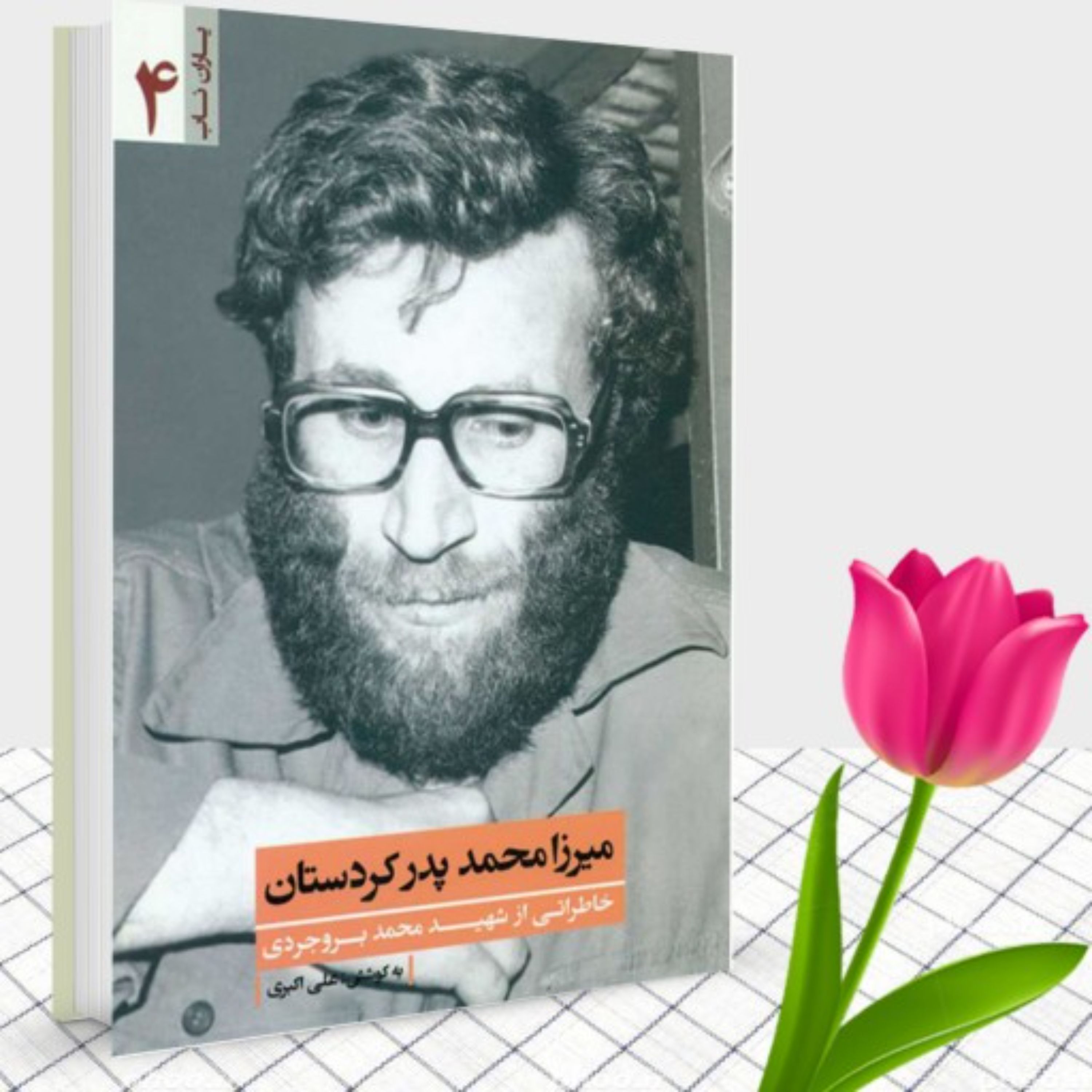 کتاب یاران ناب 4 میرزا محمد پدر کردستان (خاطراتی از شهید محمد بروجردی)