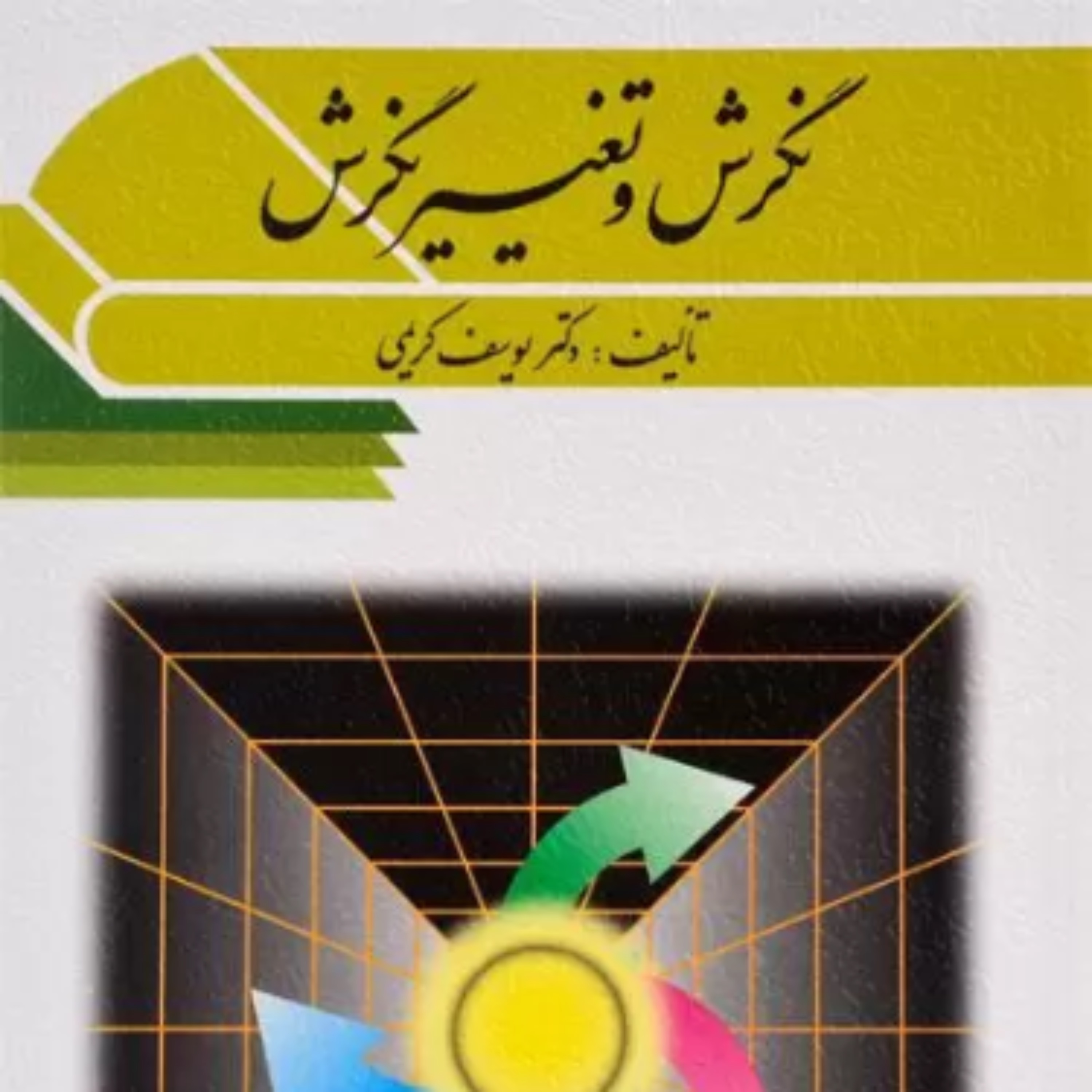 کتاب نگرش و تغییر نگرش یوسف کریمی انتشارات ویرایش