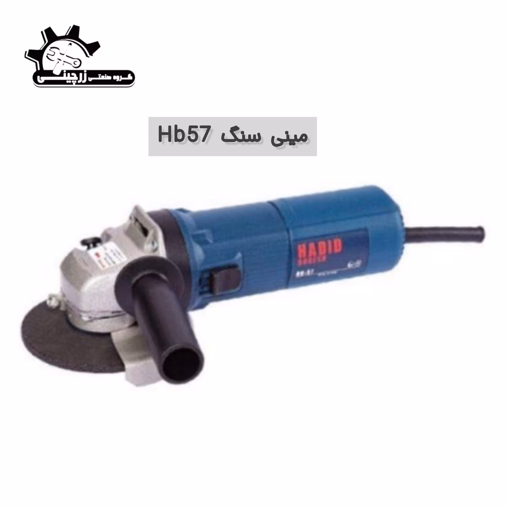 مینی فرز hb57 حدید برش 