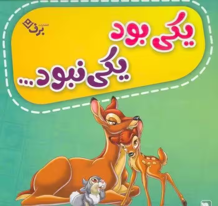 کیف کتاب یکی بود یکی نبود… (12جلدی،گلاسه،باجعبه)