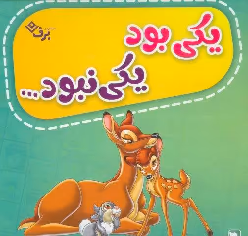 کیف کتاب یکی بود یکی نبود… (12جلدی،گلاسه،باجعبه)