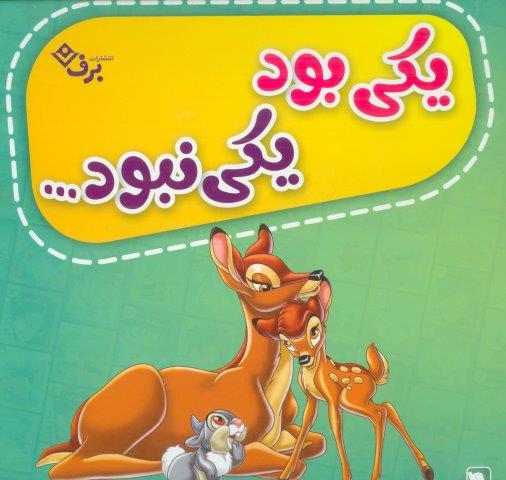 کیف کتاب یکی بود یکی نبود… (12جلدی،گلاسه،باجعبه)
