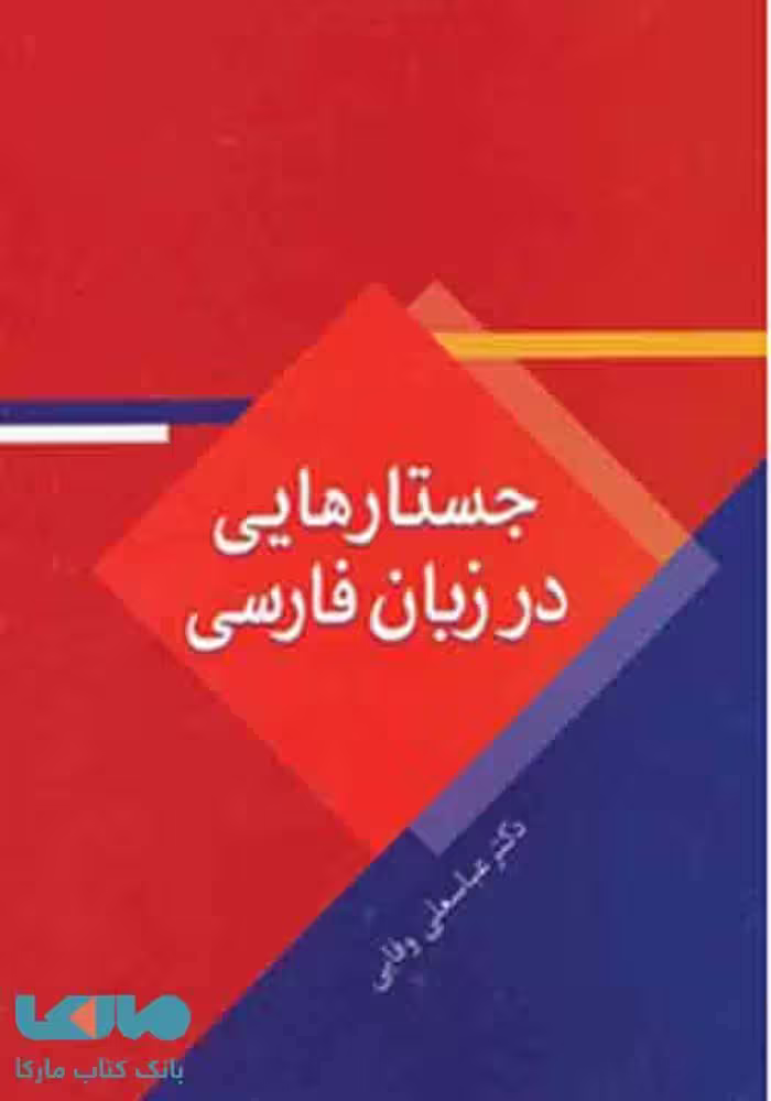 جستارهایی در زبان فارسی نشر سخن