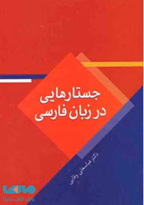 جستارهایی در زبان فارسی نشر سخن