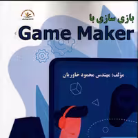 کتاب باز ی سازی با Game Maker