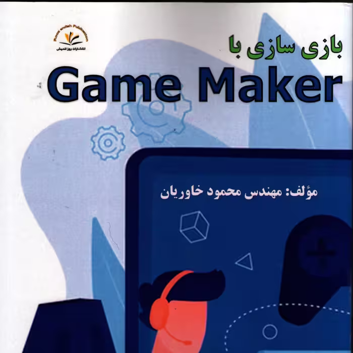 کتاب باز ی سازی با Game Maker