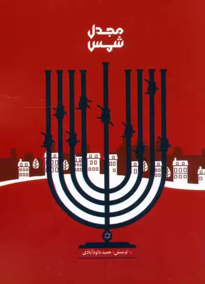 مجدل شمس