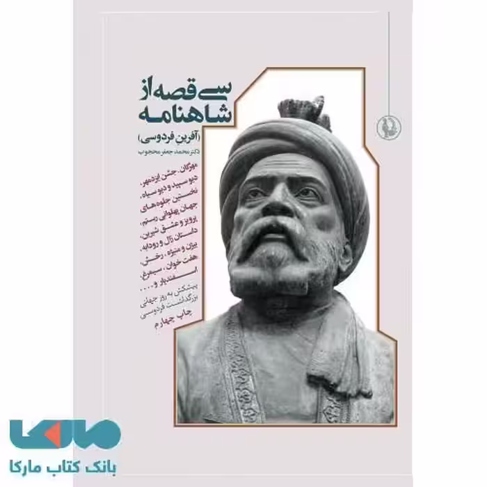 سی قصه از شاهنامه(آفرین فردوسی)نشر مروارید