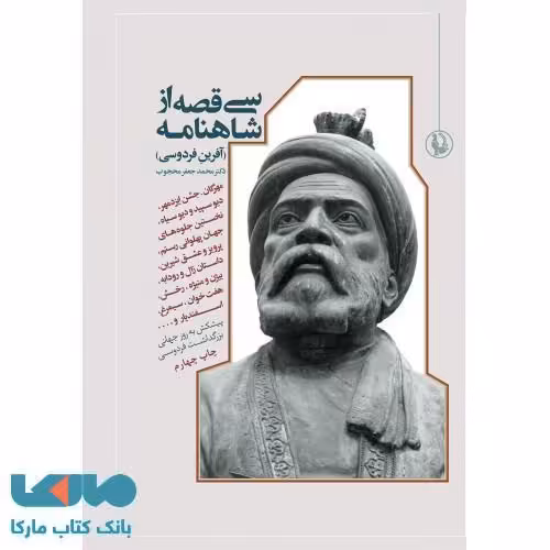 سی قصه از شاهنامه(آفرین فردوسی)نشر مروارید