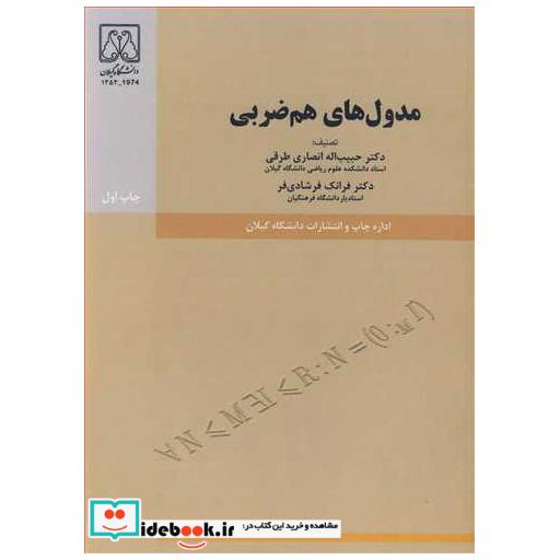 کتاب مدول های هم ضربی اثر دکتر حبیب اانصاری طرقی-دکتر فرانک فرشادی فر